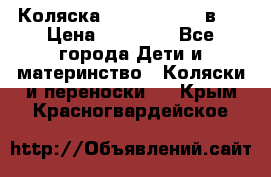 Коляска Jane Slalom 3 в 1 › Цена ­ 20 000 - Все города Дети и материнство » Коляски и переноски   . Крым,Красногвардейское